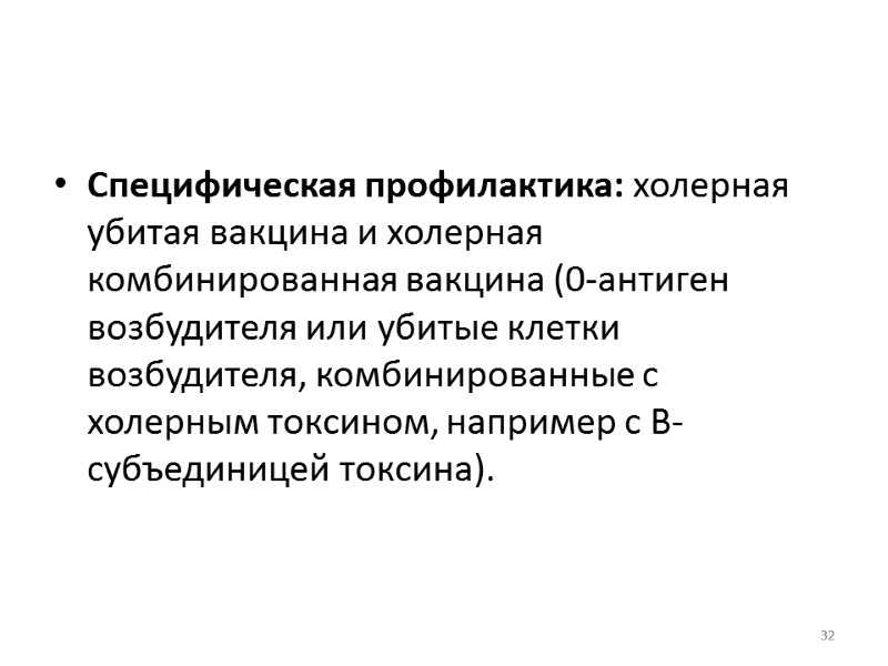 Специфическая профилактика: холерная убитая вакцина и холерная комбинированная вакцина (0-антиген возбудителя или убитые клетки